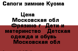 Сапоги зимние Куома 34 › Цена ­ 2 000 - Московская обл., Фрязино г. Дети и материнство » Детская одежда и обувь   . Московская обл.